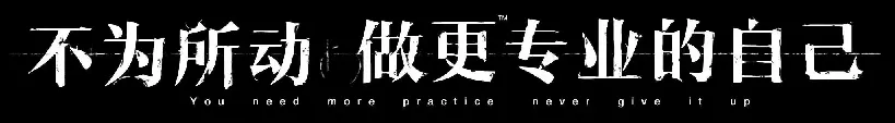 不为所动,做更专业的自己